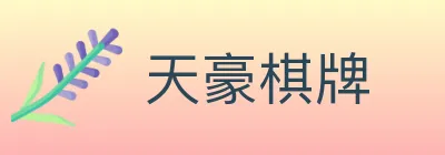 天豪棋牌 logo